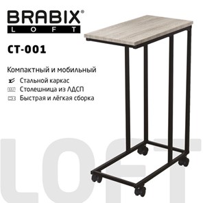 Журнальный стол BRABIX "LOFT CT-001", 450х250х680 мм, на колёсах, металлический каркас, цвет дуб антик, 641860 в Чите