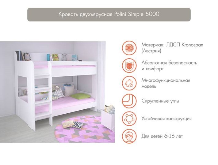 Кровать 2-х ярусная POLINI Kids Simple 5000 Белый в Чите - изображение 2