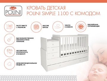Кроватка в детскую с комодом POLINI Kids Simple 1100 Белый в Чите - предосмотр 1