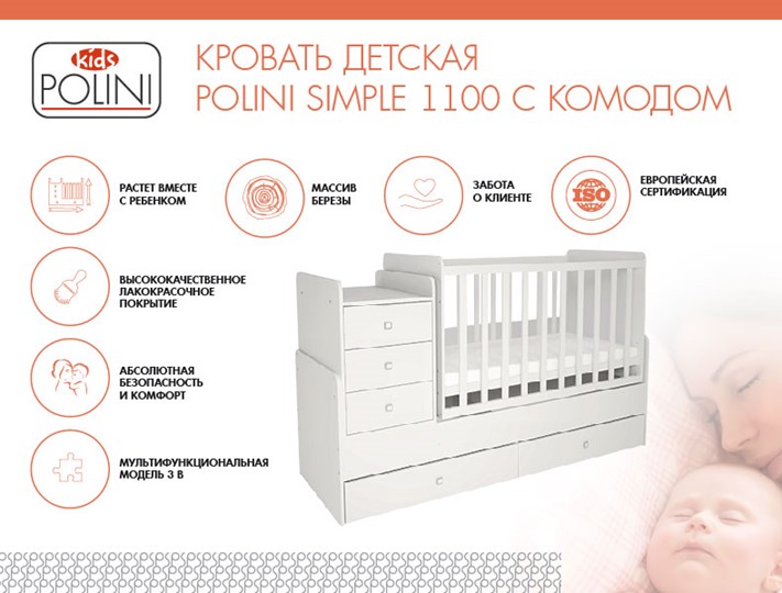 Кроватка в детскую с комодом POLINI Kids Simple 1100 Белый в Чите - изображение 1