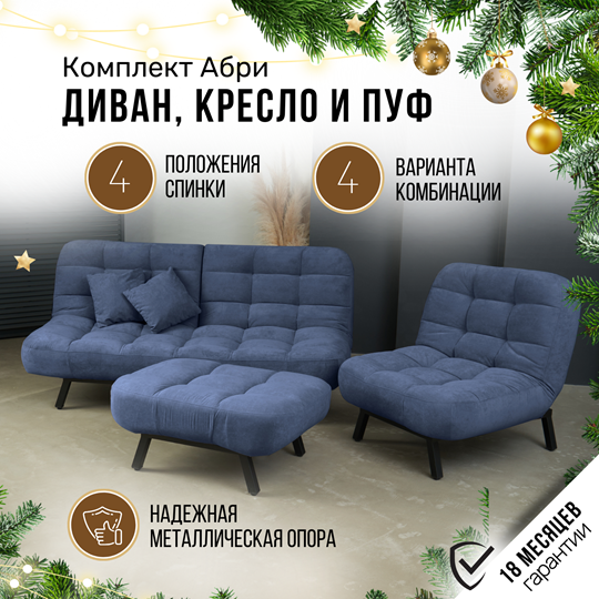 Комплект мебели Абри цвет синий диван+ кресло +пуф пора металл в Чите - изображение 1
